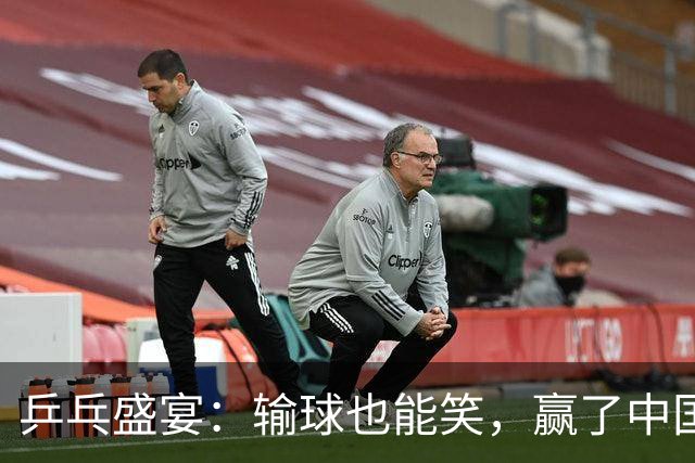 乒乓盛宴：输球也能笑，赢了中国就是赢家！