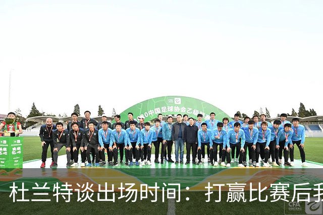 杜兰特谈出场时间：打赢比赛后我就能早早“下班