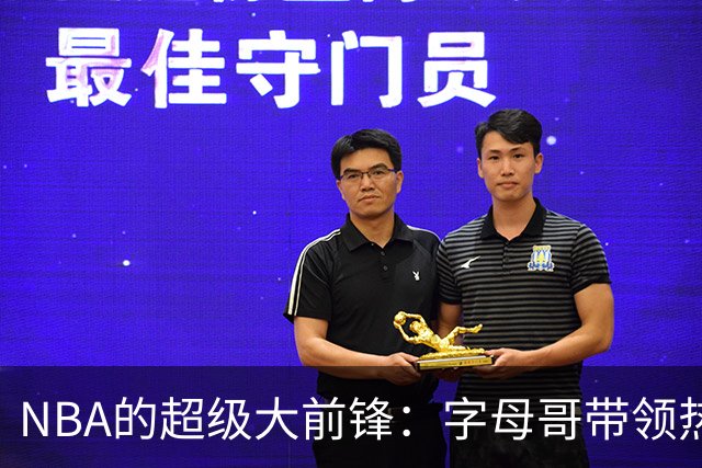 NBA的超级大前锋：字母哥带领热火冲冠之路
