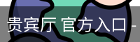 贵宾厅 官方入口 - 企业介绍
